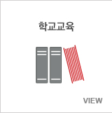 학교교육